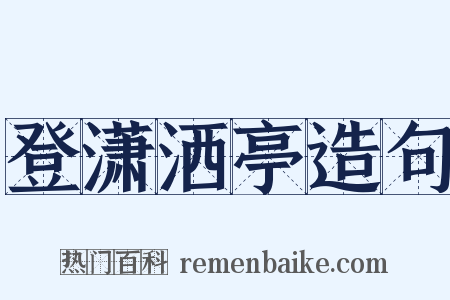 登潇洒亭造句是什么意思的图片